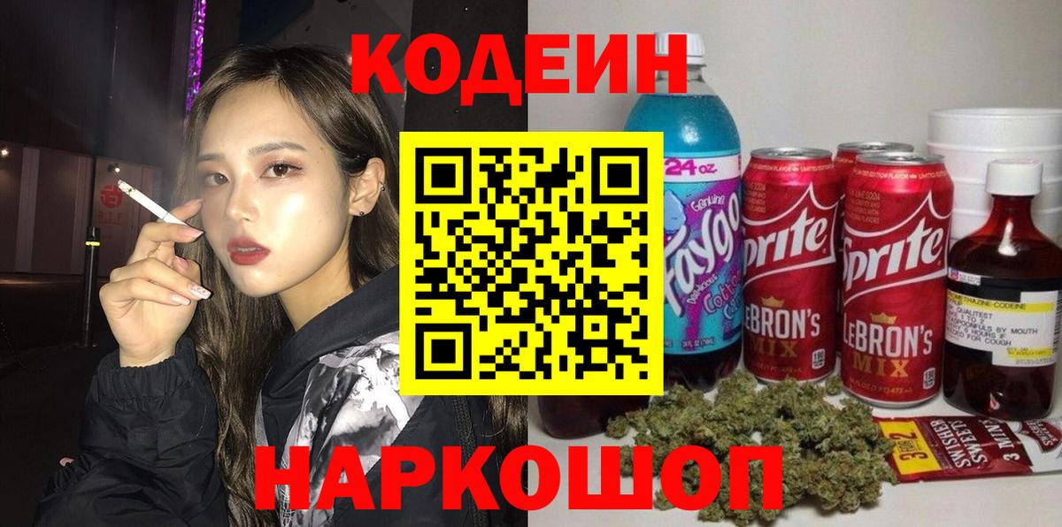 Codein Purple Drank Вологда